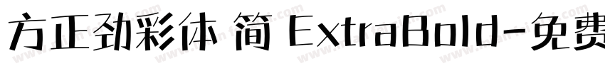 方正劲彩体 简 ExtraBold字体转换
